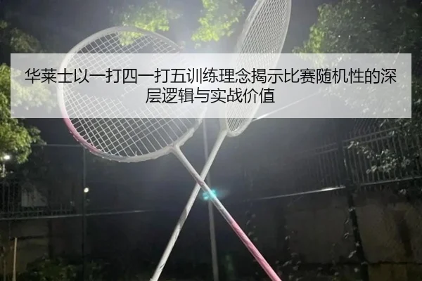 华莱士以一打四一打五训练理念揭示比赛随机性的深层逻辑与实战价值